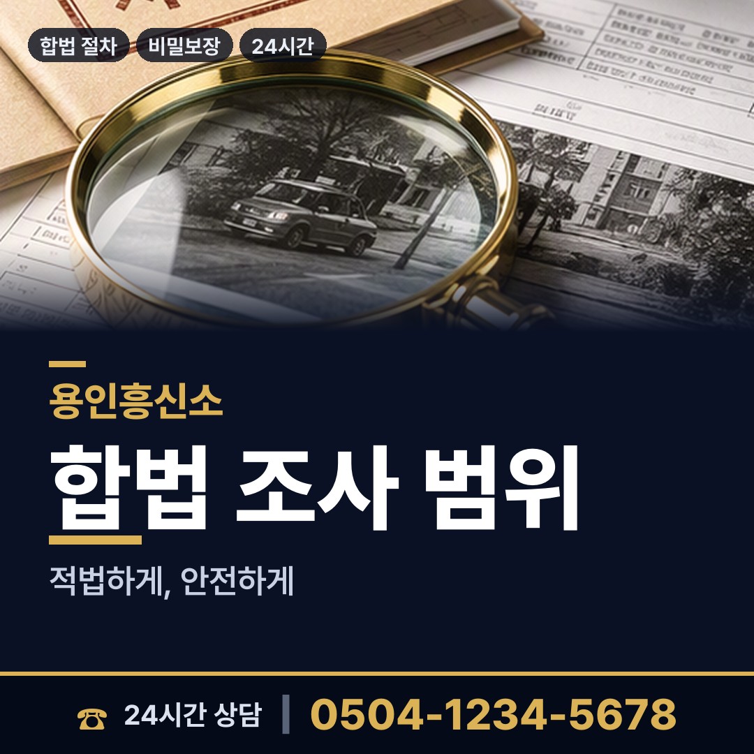 용인 상갈동 채권추심조사 상담 안내