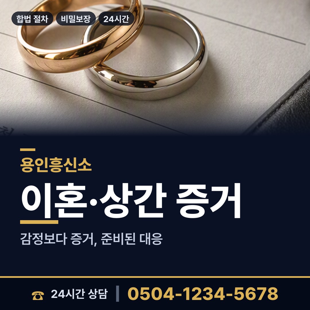 용인 상갈동 이혼조사 상담 안내