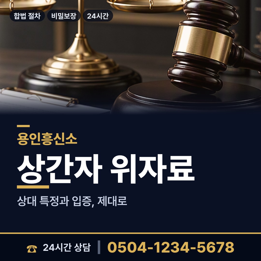 용인 상갈동 예비사위조사 상담 안내